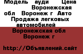  › Модель ­ ауди 80 › Цена ­ 15 000 - Воронежская обл., Воронеж г. Авто » Продажа легковых автомобилей   . Воронежская обл.,Воронеж г.